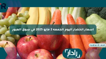 الطماطم بكام والبطاطس عاملة إيه؟ اسعار الخضار اليوم بالتفصيل! الجمعة 2 مايو 2025 في سوق العبور